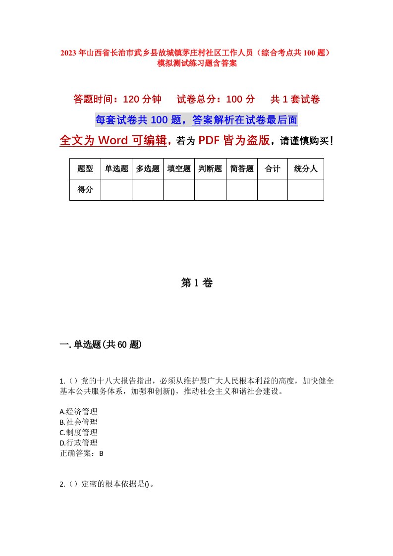 2023年山西省长治市武乡县故城镇茅庄村社区工作人员综合考点共100题模拟测试练习题含答案