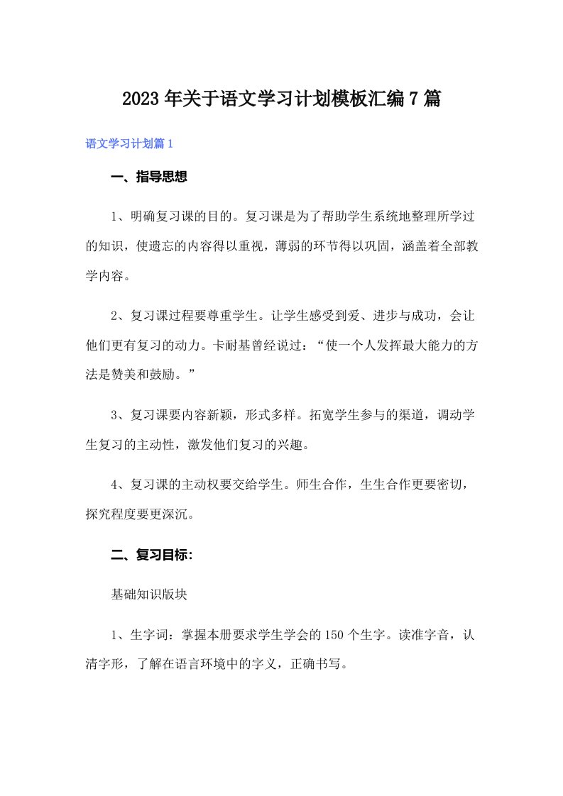 2023年关于语文学习计划模板汇编7篇