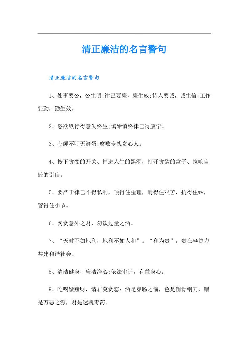 清正廉洁的名言警句