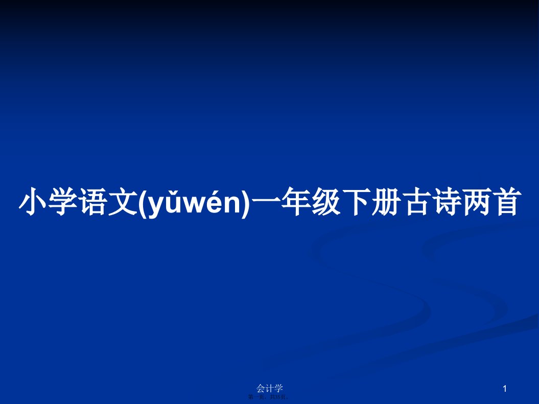 小学语文一年级下册古诗两首学习教案