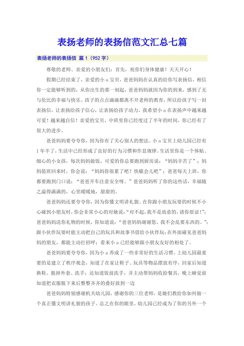 表扬老师的表扬信范文汇总七篇