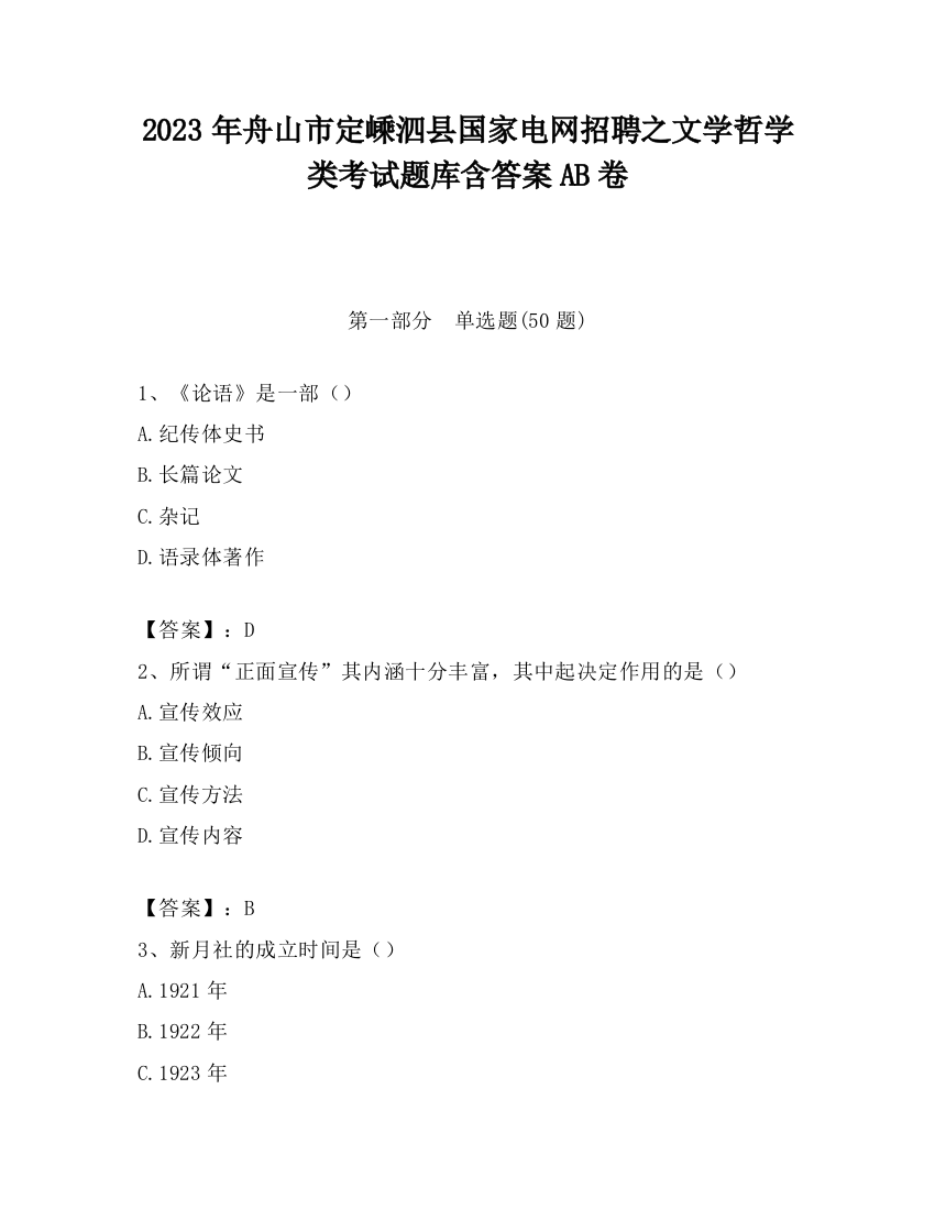 2023年舟山市定嵊泗县国家电网招聘之文学哲学类考试题库含答案AB卷