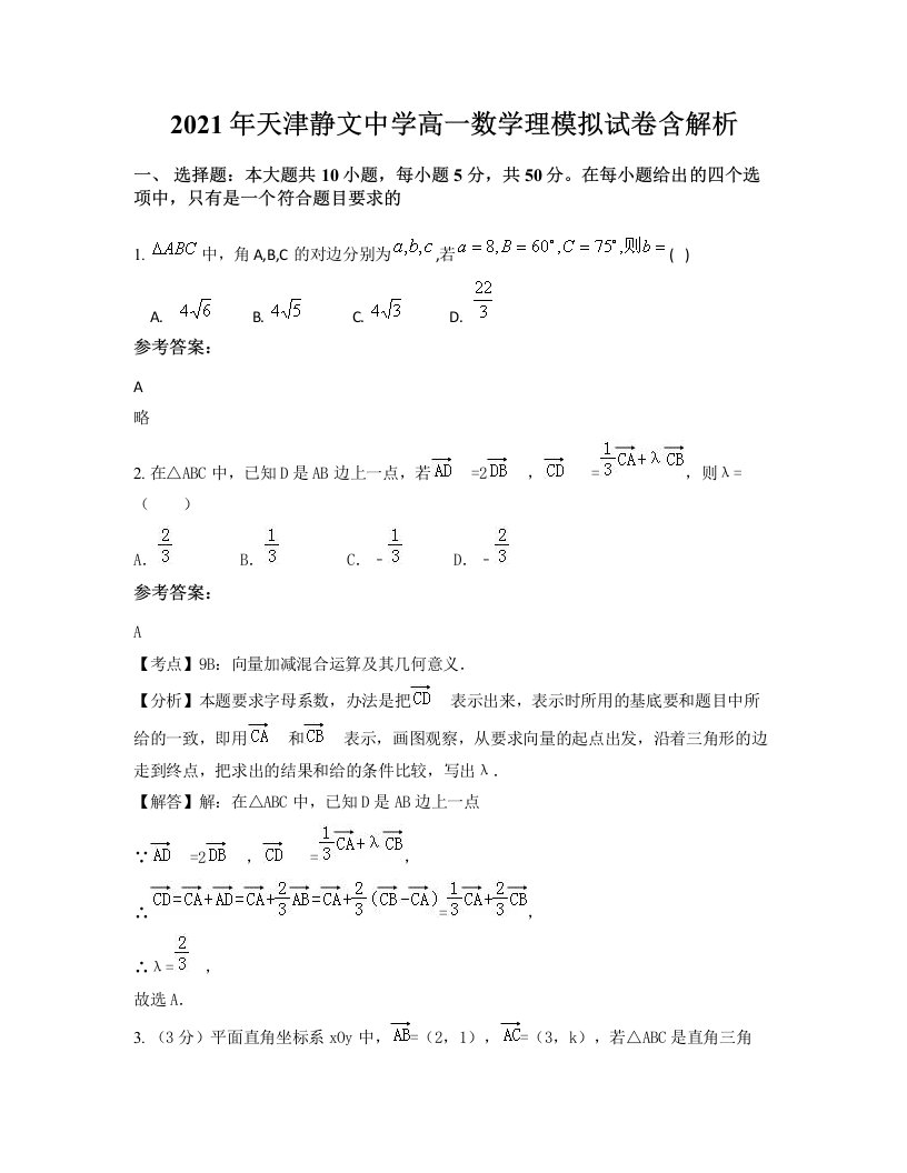 2021年天津静文中学高一数学理模拟试卷含解析