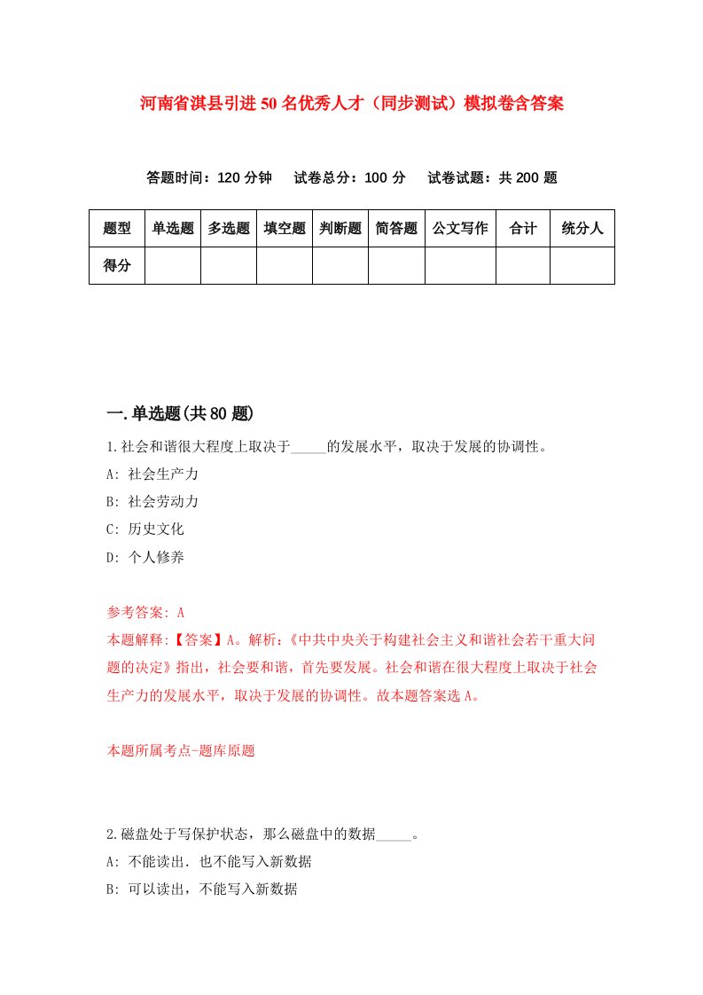 河南省淇县引进50名优秀人才同步测试模拟卷含答案9