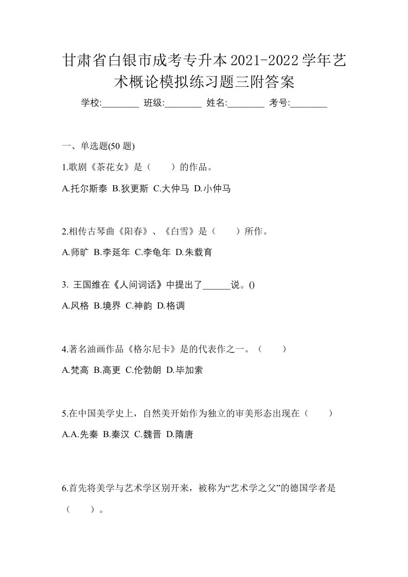 甘肃省白银市成考专升本2021-2022学年艺术概论模拟练习题三附答案