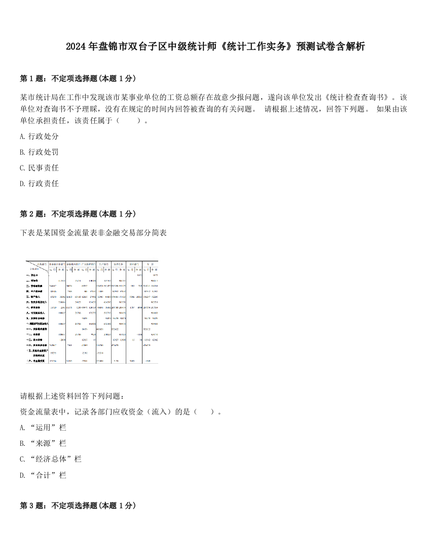 2024年盘锦市双台子区中级统计师《统计工作实务》预测试卷含解析