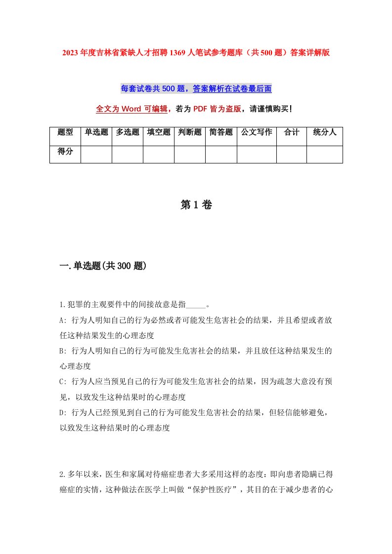 2023年度吉林省紧缺人才招聘1369人笔试参考题库共500题答案详解版