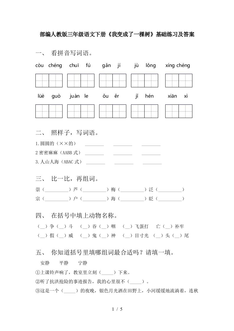 部编人教版三年级语文下册我变成了一棵树基础练习及答案