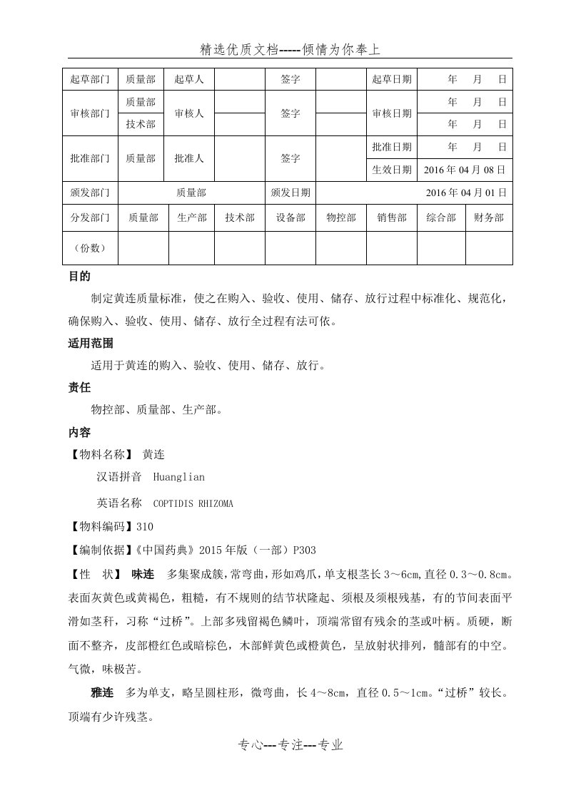 黄连质量标准(共5页)