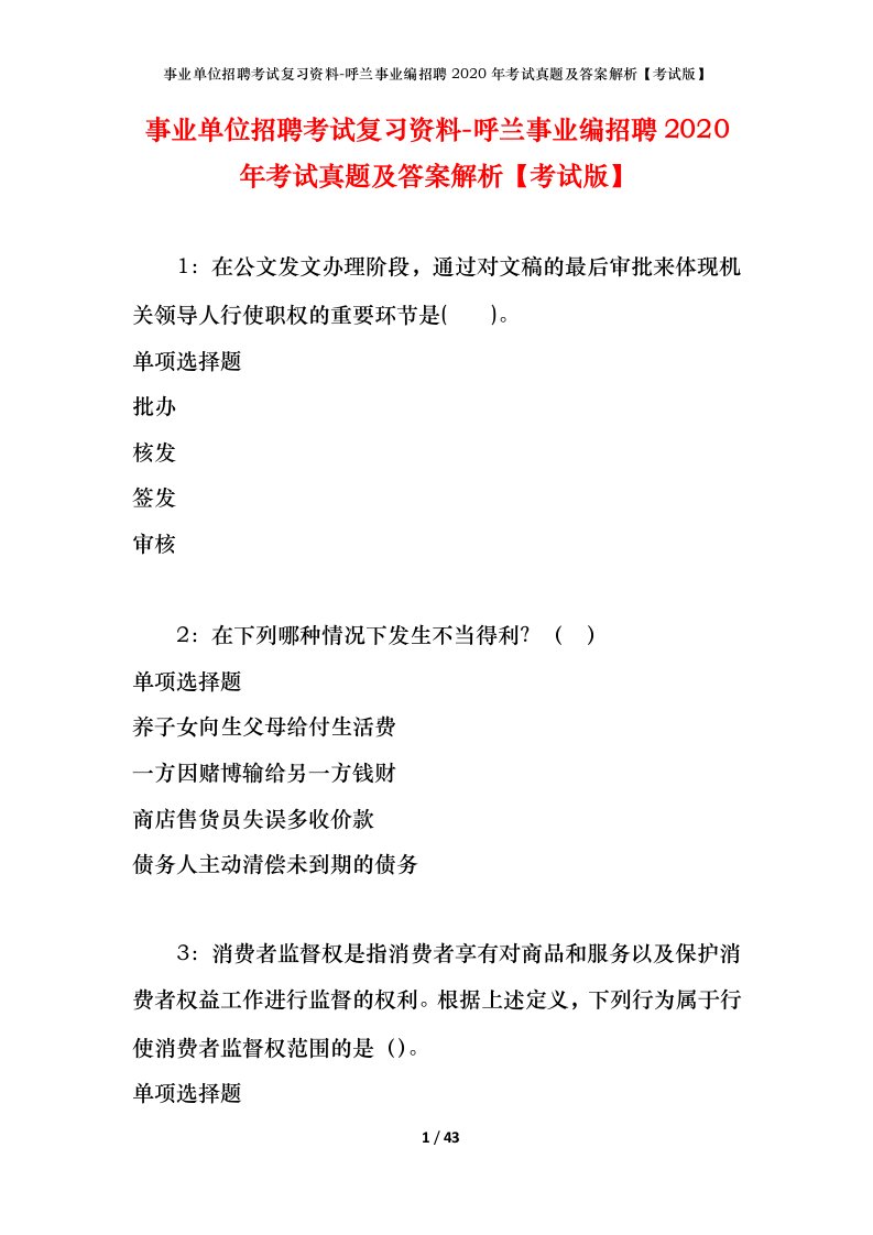 事业单位招聘考试复习资料-呼兰事业编招聘2020年考试真题及答案解析考试版