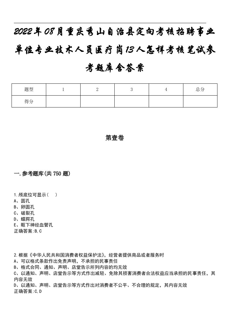 2022年08月重庆秀山自治县定向考核招聘事业单位专业技术人员医疗岗13人怎样考核笔试参考题库含答案