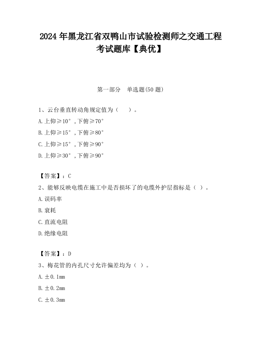 2024年黑龙江省双鸭山市试验检测师之交通工程考试题库【典优】