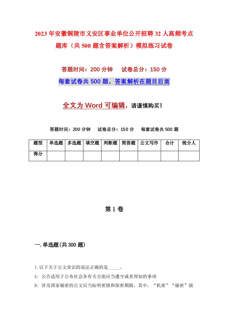 2023年安徽铜陵市义安区事业单位公开招聘32人高频考点题库共500题含答案解析模拟练习试卷