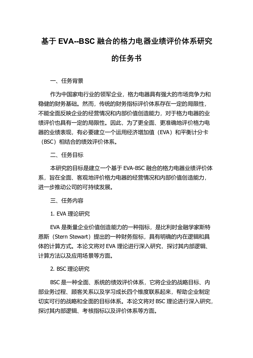 基于EVA--BSC融合的格力电器业绩评价体系研究的任务书