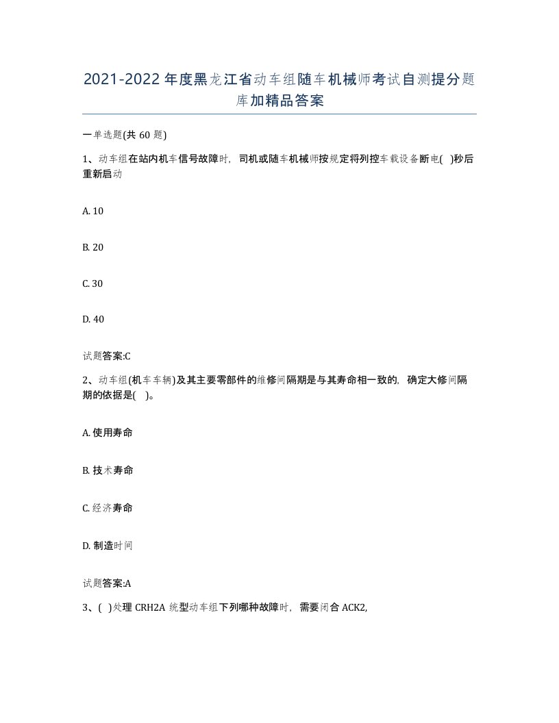 20212022年度黑龙江省动车组随车机械师考试自测提分题库加答案