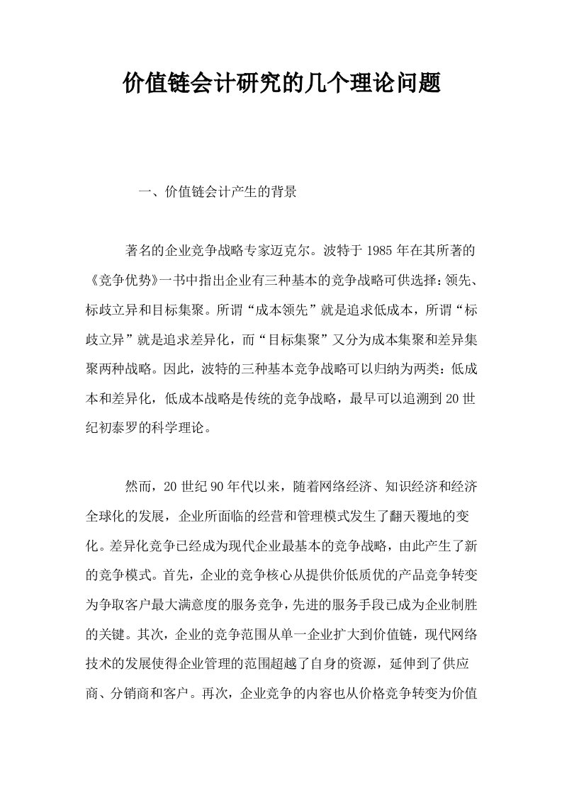 价值链会计研究的几个理论问题