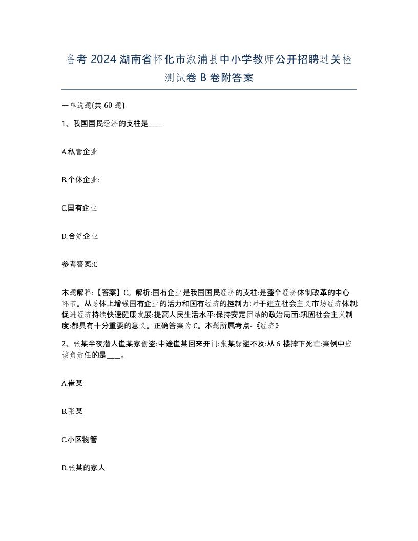 备考2024湖南省怀化市溆浦县中小学教师公开招聘过关检测试卷B卷附答案