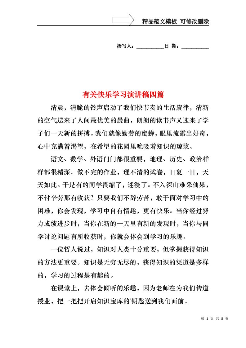 有关快乐学习演讲稿四篇