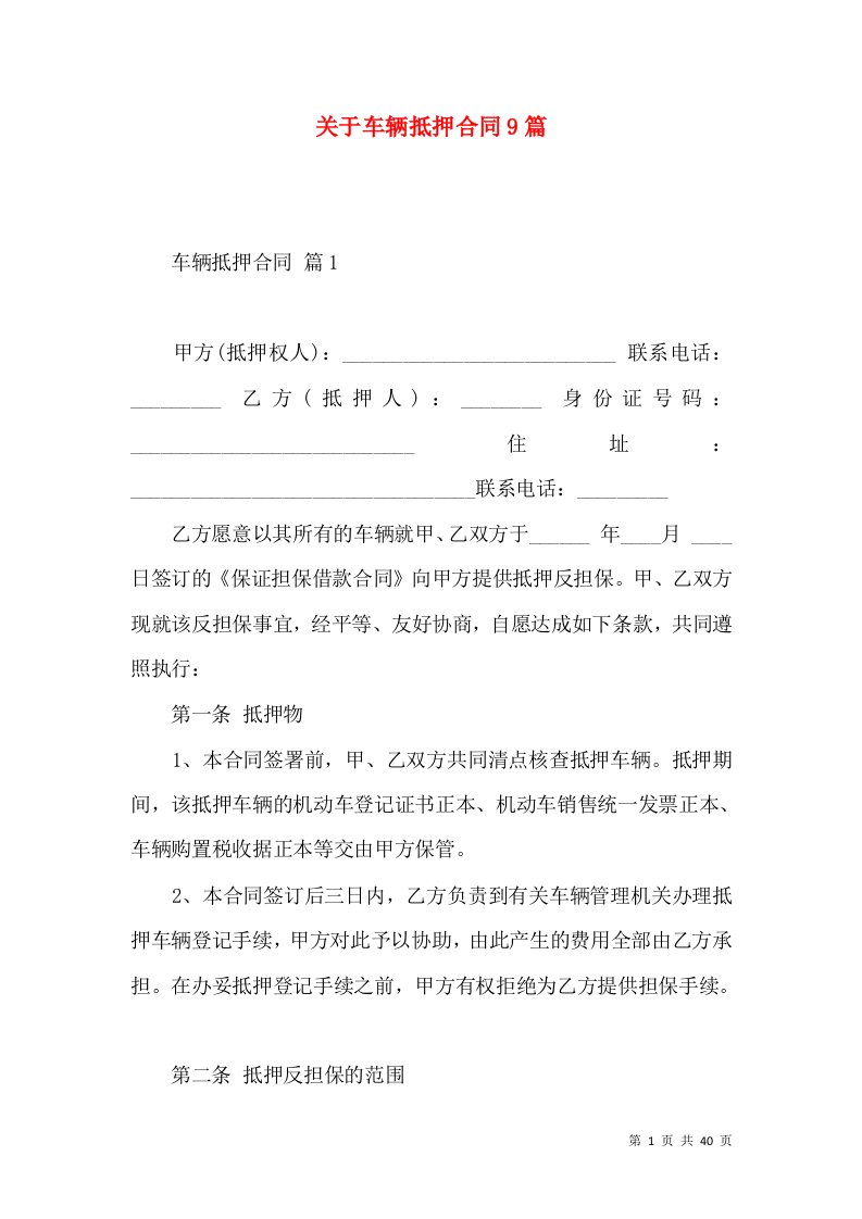 关于车辆抵押合同9篇