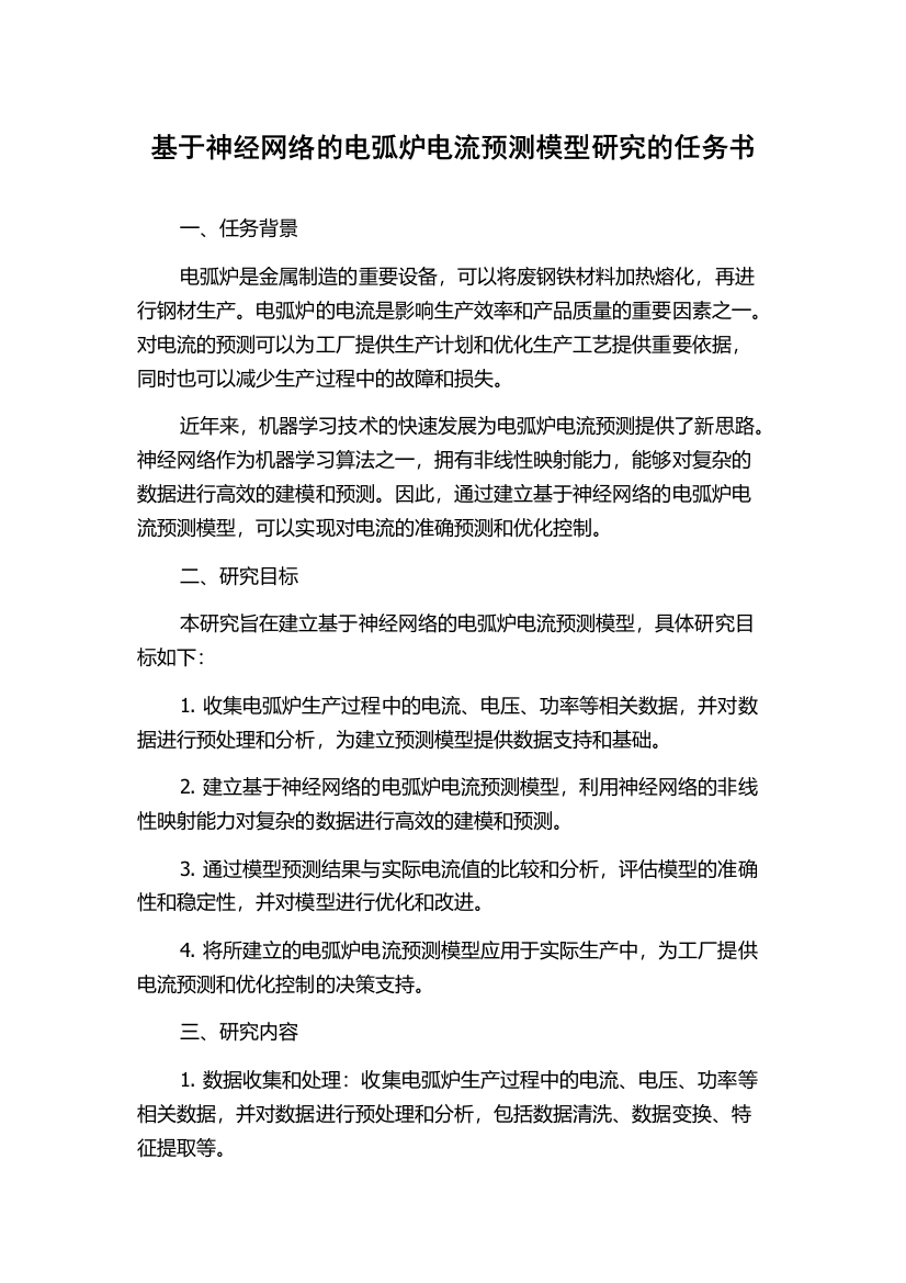 基于神经网络的电弧炉电流预测模型研究的任务书