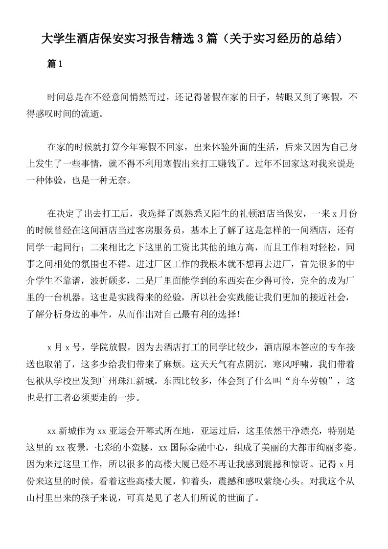 大学生酒店保安实习报告精选3篇（关于实习经历的总结）