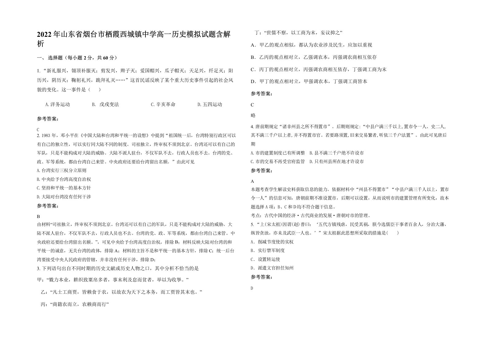 2022年山东省烟台市栖霞西城镇中学高一历史模拟试题含解析