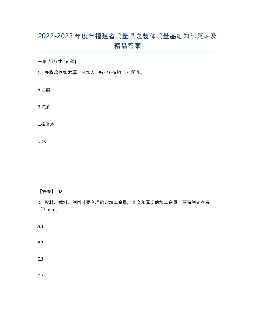 2022-2023年度年福建省质量员之装饰质量基础知识题库及答案