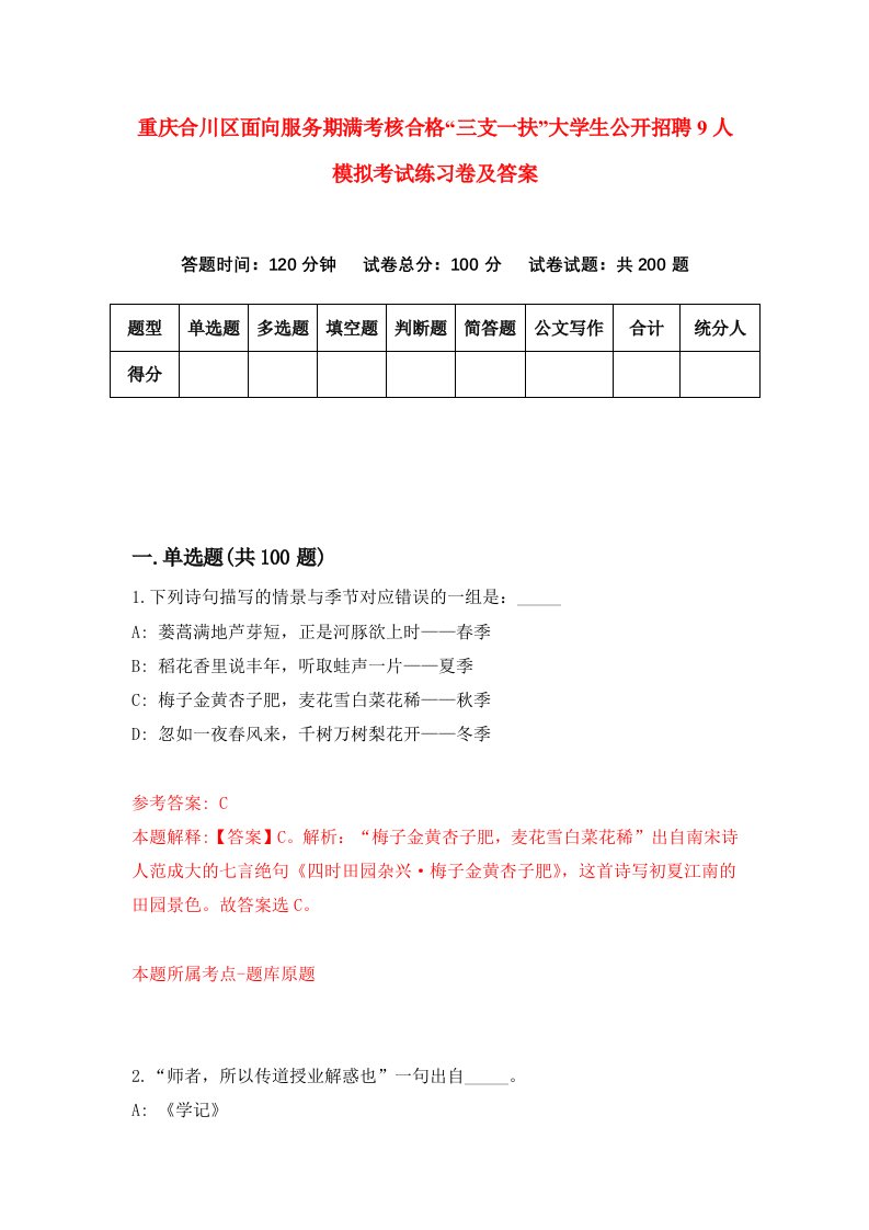 重庆合川区面向服务期满考核合格三支一扶大学生公开招聘9人模拟考试练习卷及答案第0卷