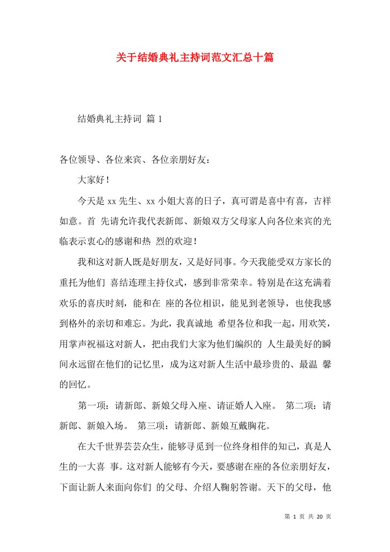 关于结婚典礼主持词范文汇总十篇