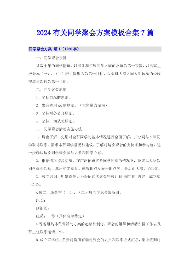 2024有关同学聚会方案模板合集7篇