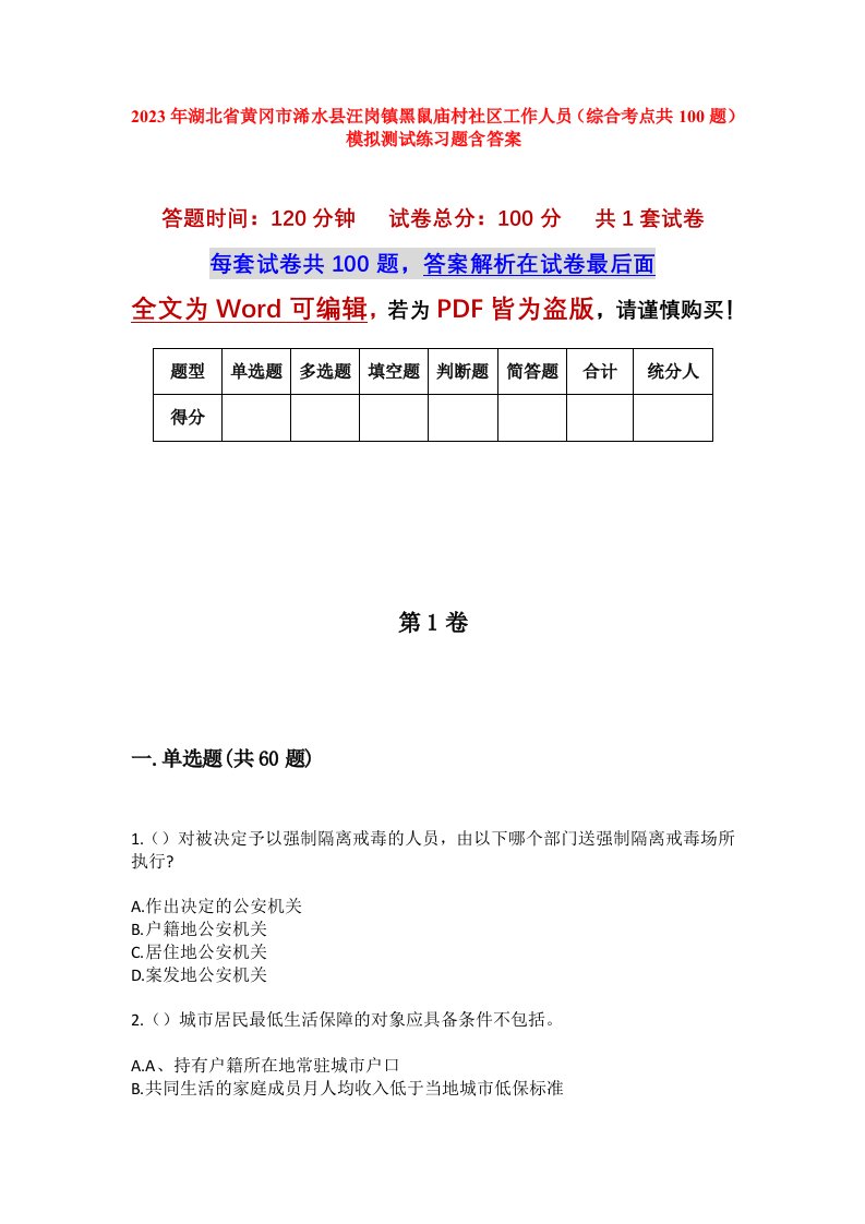 2023年湖北省黄冈市浠水县汪岗镇黑鼠庙村社区工作人员综合考点共100题模拟测试练习题含答案