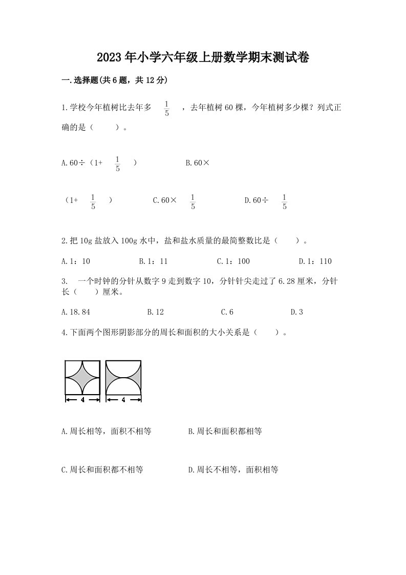 2023年小学六年级上册数学期末测试卷精品（模拟题）