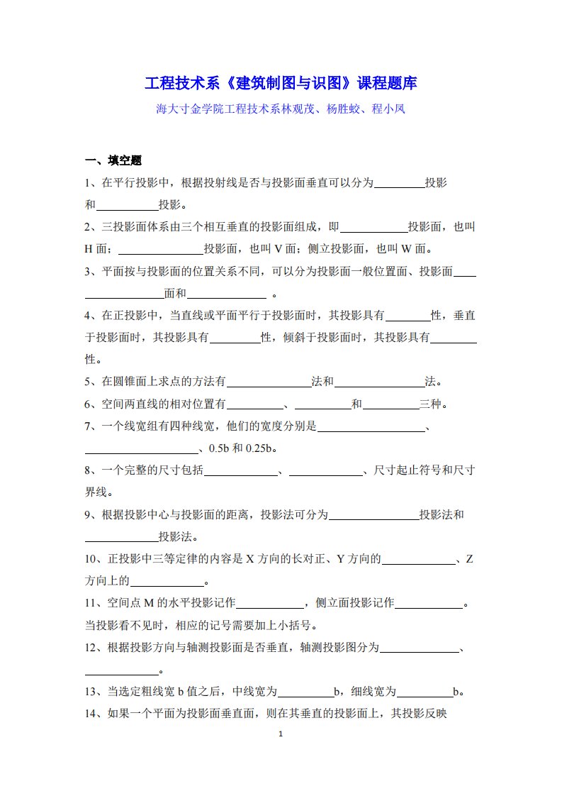 工程技术系《建筑制图与识图》课程题库