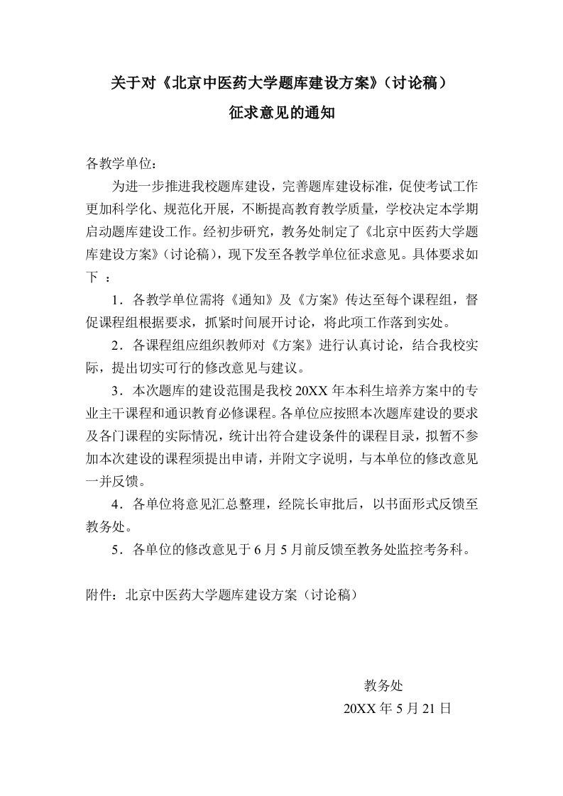 医疗行业-关于对北京中医药大学题库建设方案讨论稿