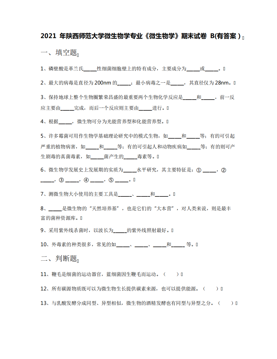 2021年陕西师范大学微生物学专业《微生物学》期末试卷B(有答案)