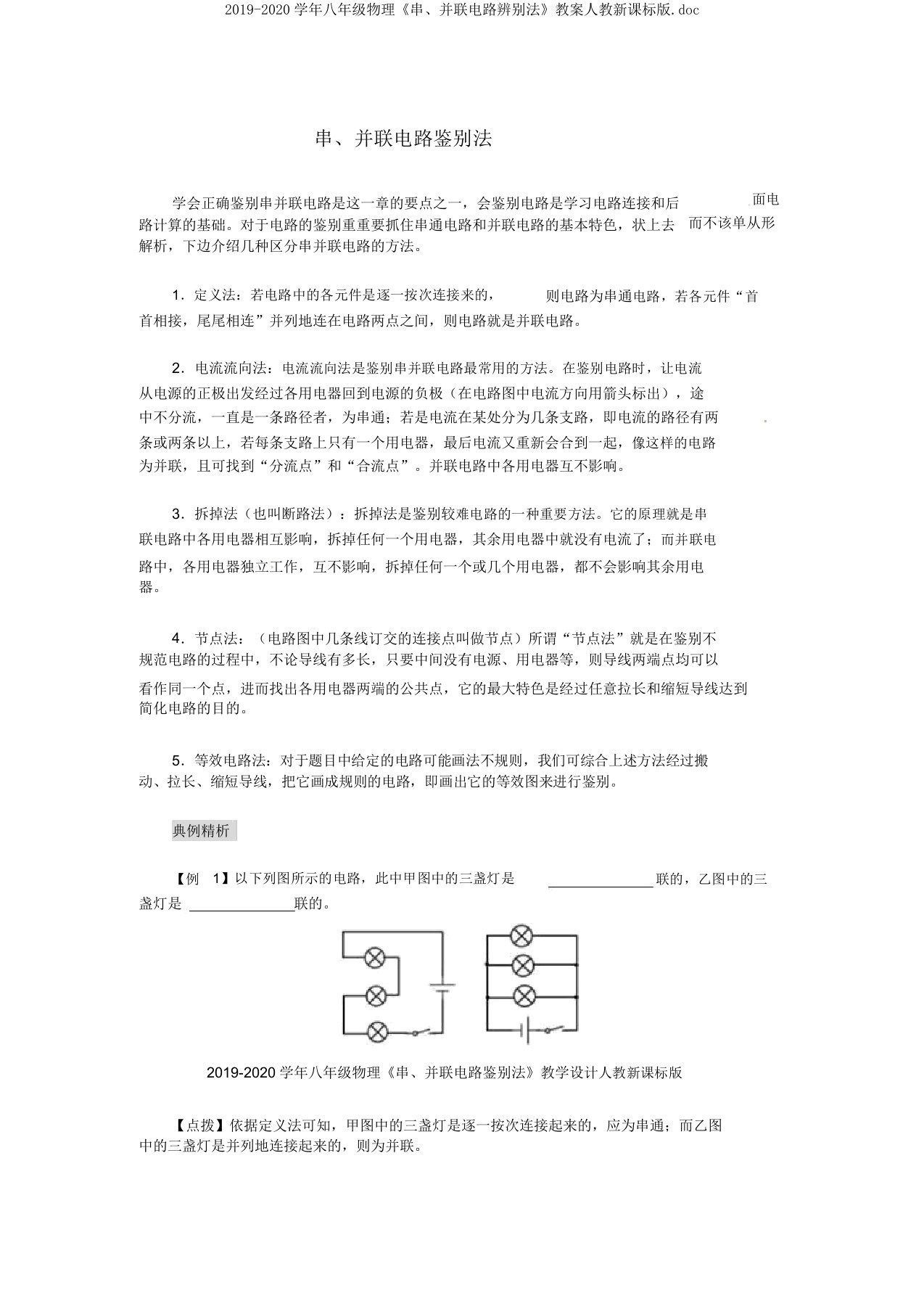 2019-2020学年八年级物理《串并联电路识别法》教案人教新课标版doc