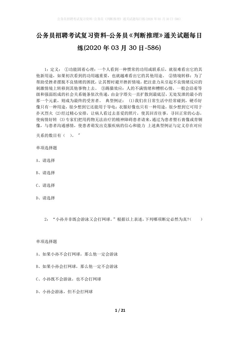 公务员招聘考试复习资料-公务员判断推理通关试题每日练2020年03月30日-586