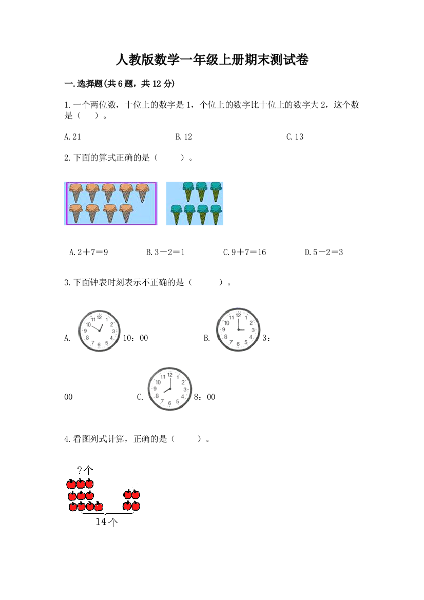 人教版数学一年级上册期末测试卷附答案（突破训练）