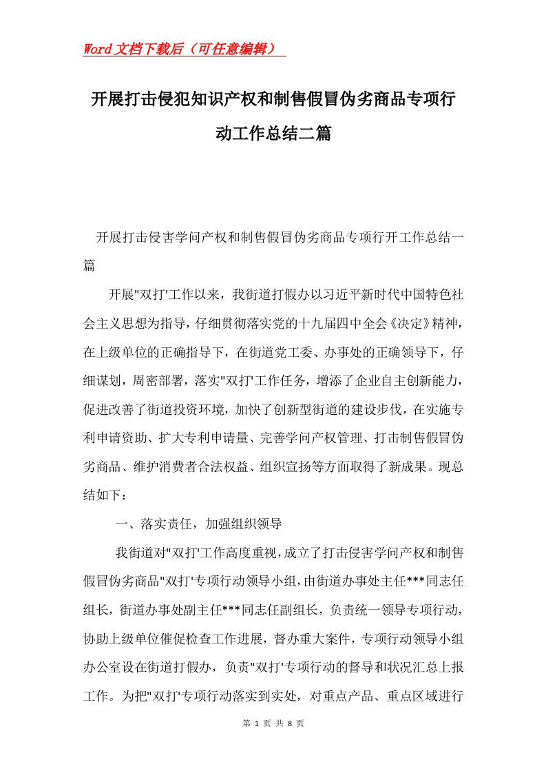 开展打击侵犯知识产权和制售假冒伪劣商品专项行动工作总结二篇Word