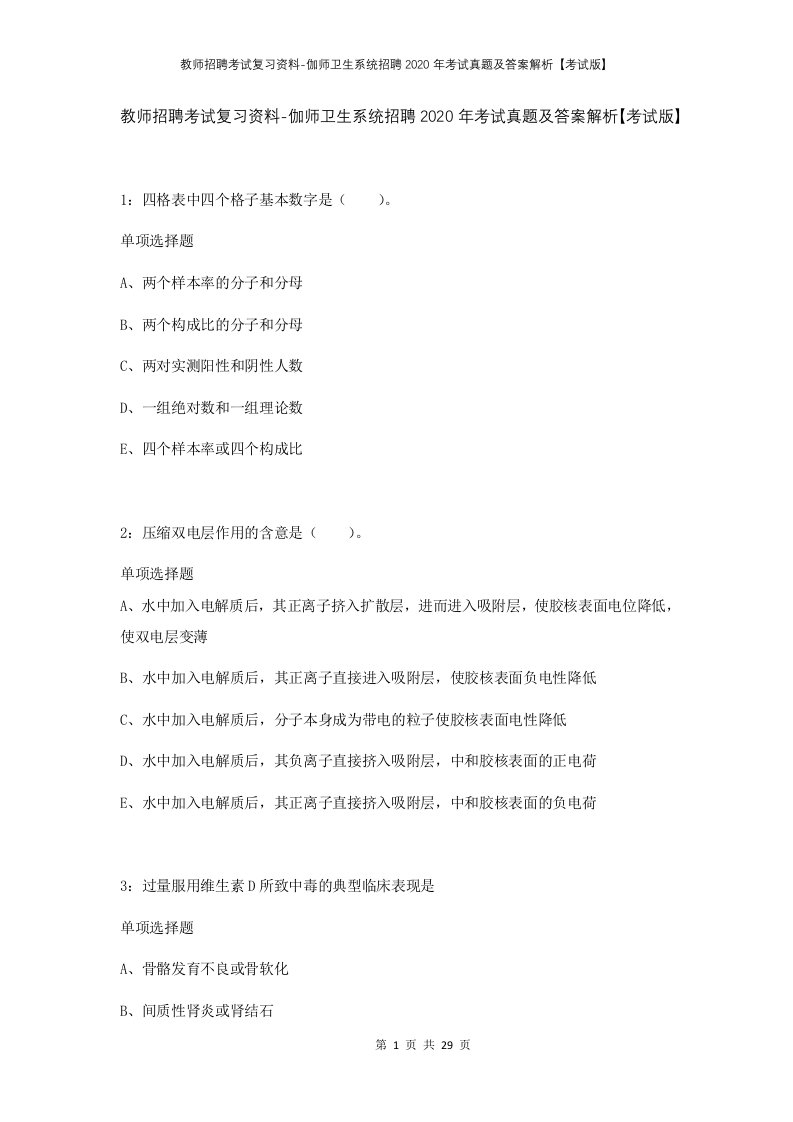 教师招聘考试复习资料-伽师卫生系统招聘2020年考试真题及答案解析考试版