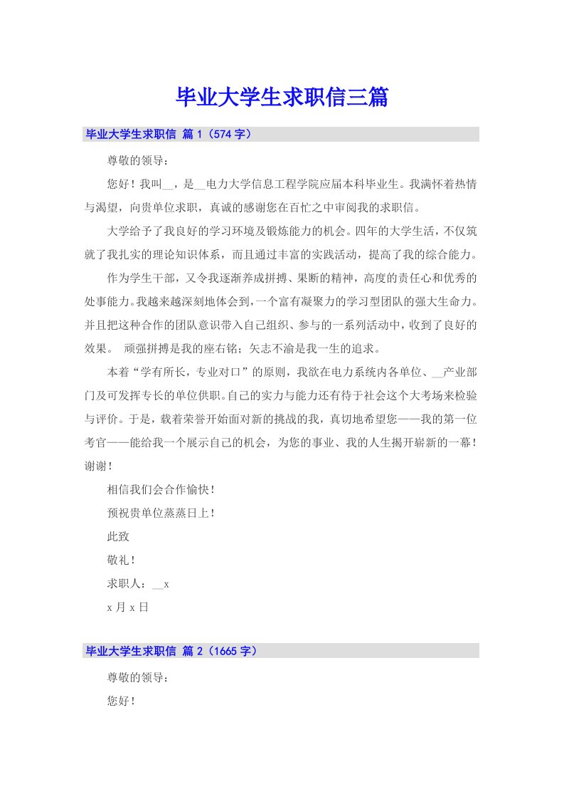 毕业大学生求职信三篇