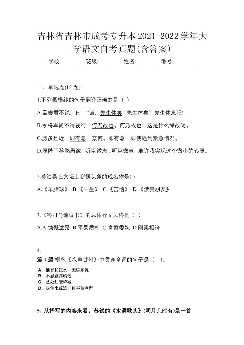 吉林省吉林市成考专升本2021-2022学年大学语文自考真题含答案