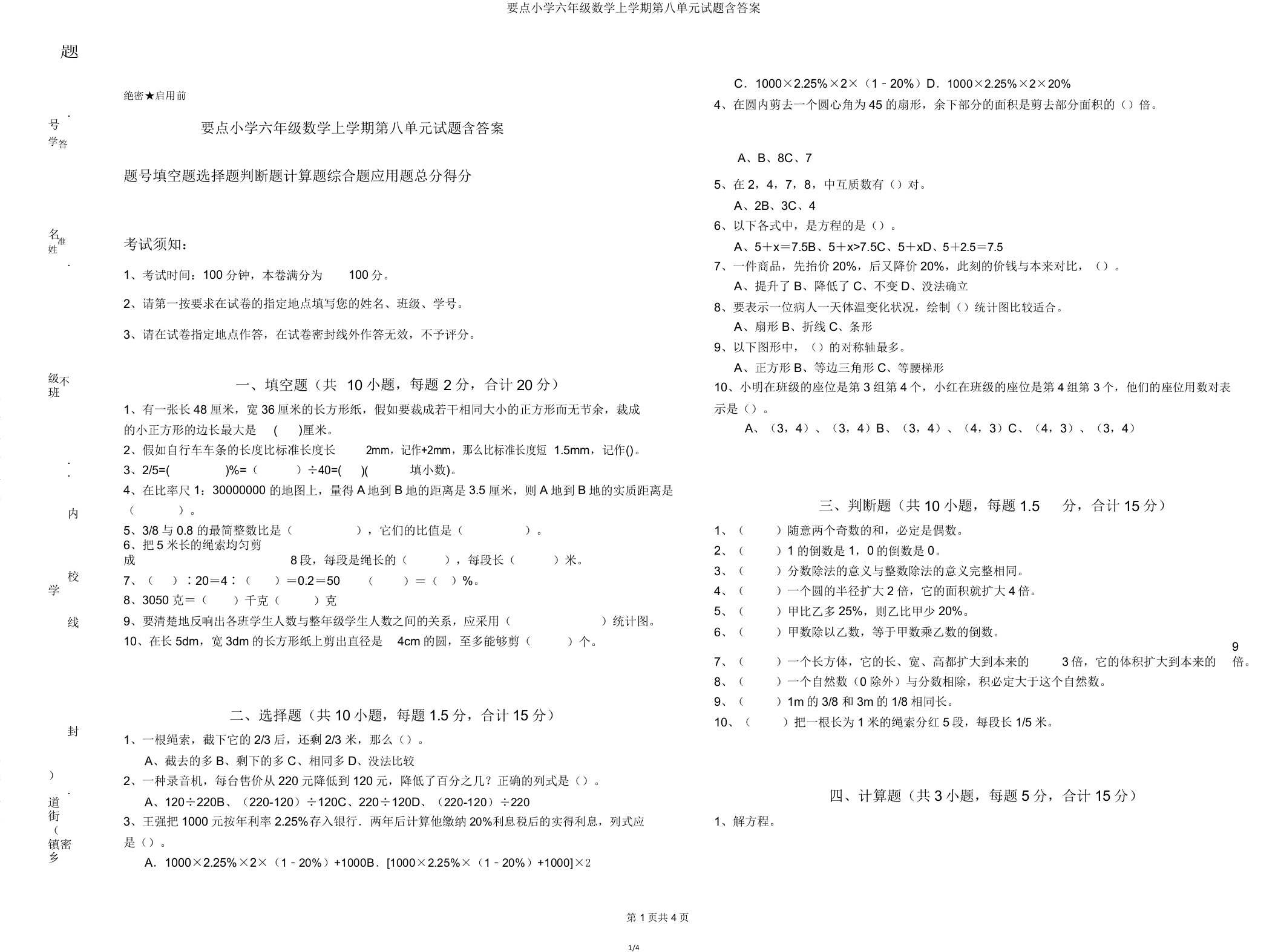 重点小学六年级数学上学期第八单元试题含