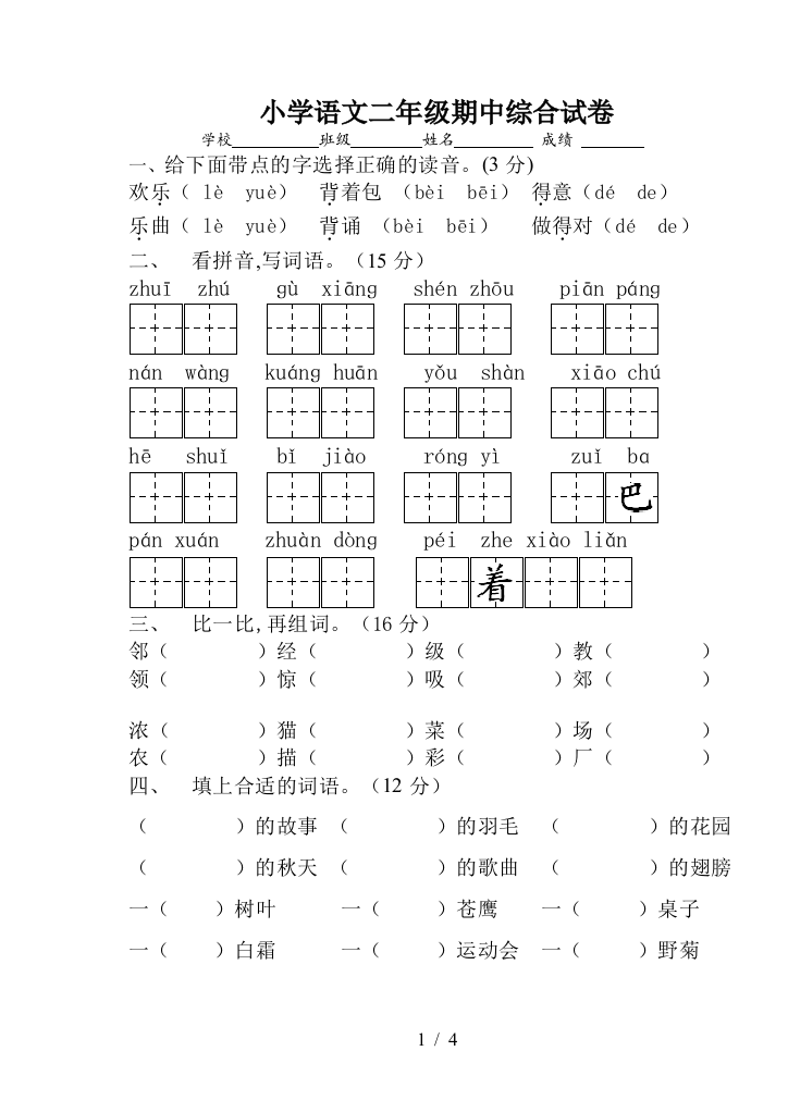 小学语文二年级期中综合试卷