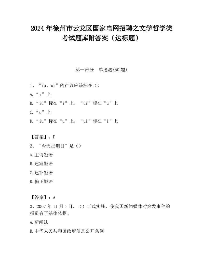 2024年徐州市云龙区国家电网招聘之文学哲学类考试题库附答案（达标题）