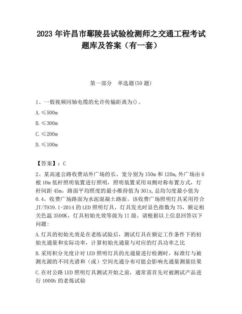 2023年许昌市鄢陵县试验检测师之交通工程考试题库及答案（有一套）