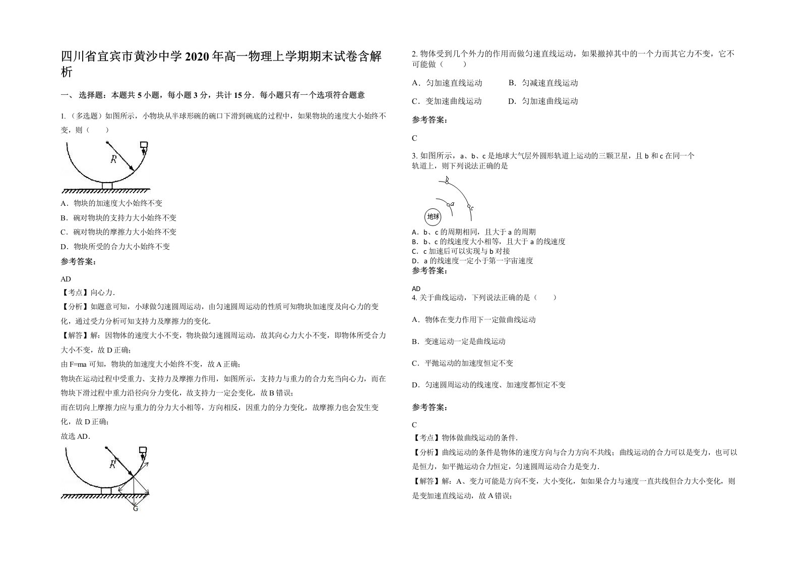 四川省宜宾市黄沙中学2020年高一物理上学期期末试卷含解析