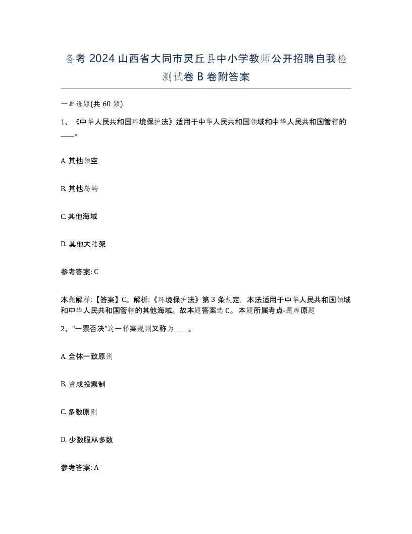 备考2024山西省大同市灵丘县中小学教师公开招聘自我检测试卷B卷附答案