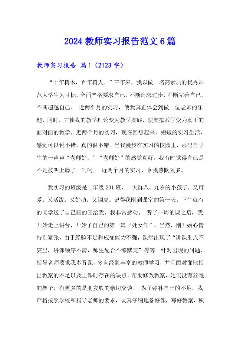 2024教师实习报告范文6篇【精选模板】