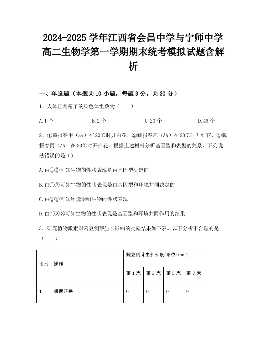 2024-2025学年江西省会昌中学与宁师中学高二生物学第一学期期末统考模拟试题含解析